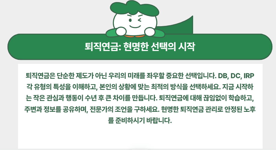 퇴직연금: 현명한 선택의 시작