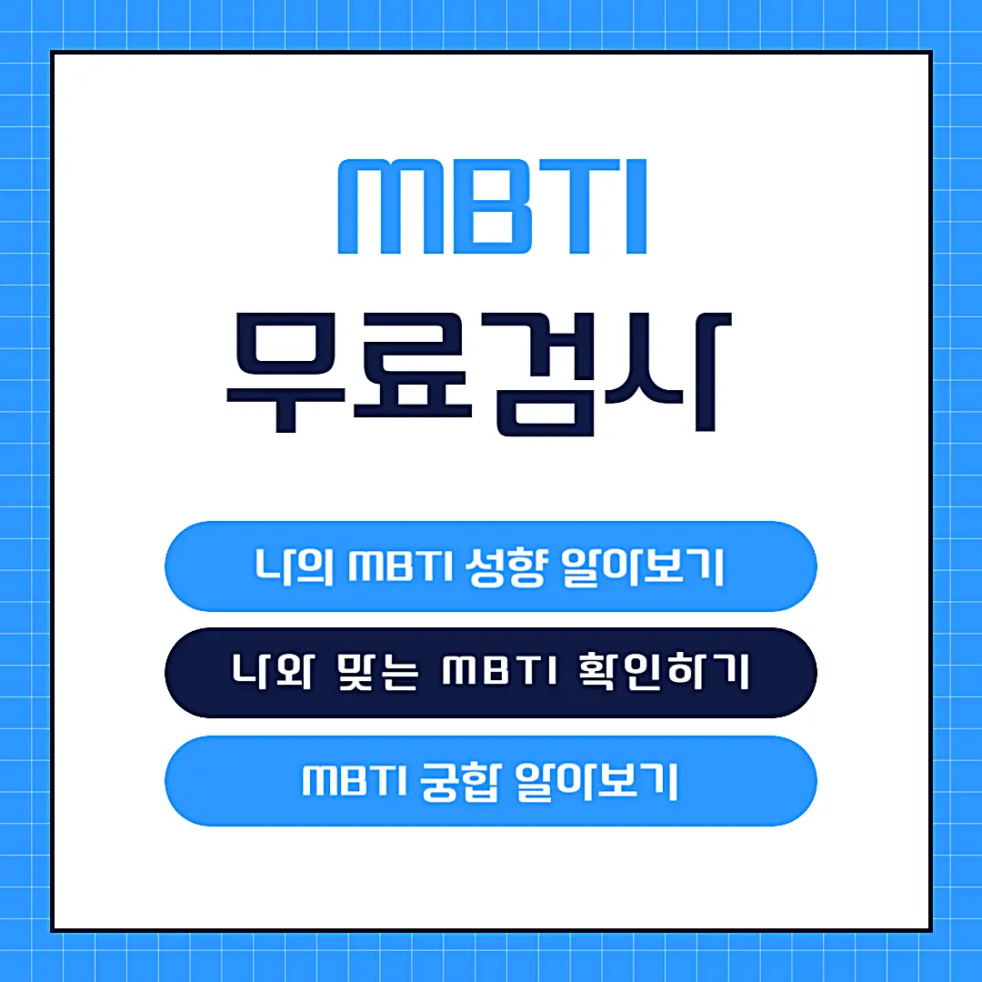 MBTI 성격 유형 검사