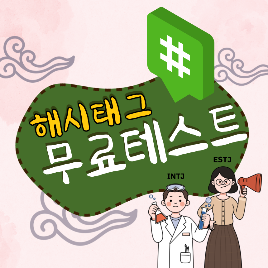 성격 해시태그 테스트 MBTI