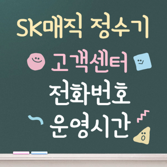 sk매직 정수기 고객센터