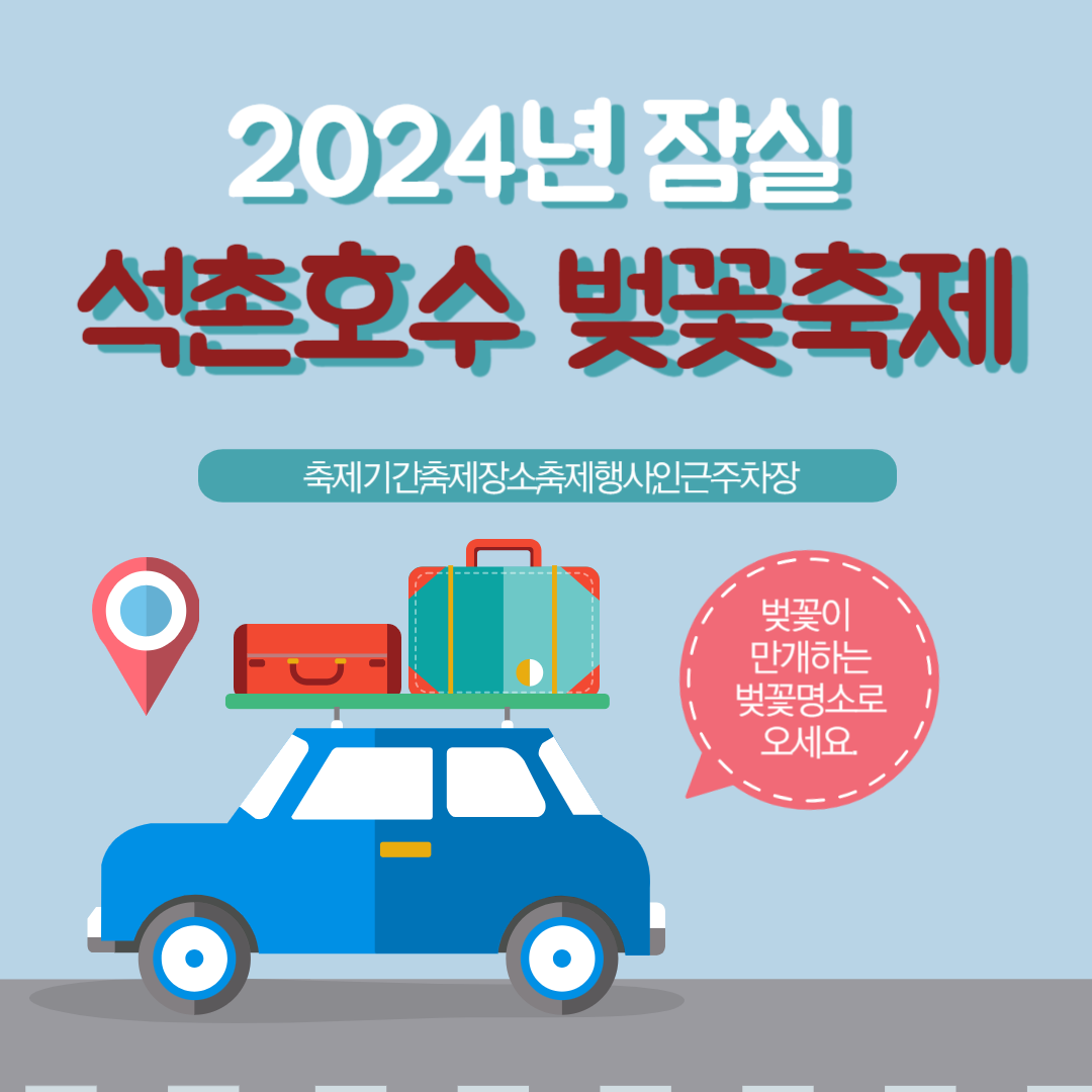 서울 잠실 석촌호수 벚꽃축제. 축제기간, 축제행사, 주차장 안내