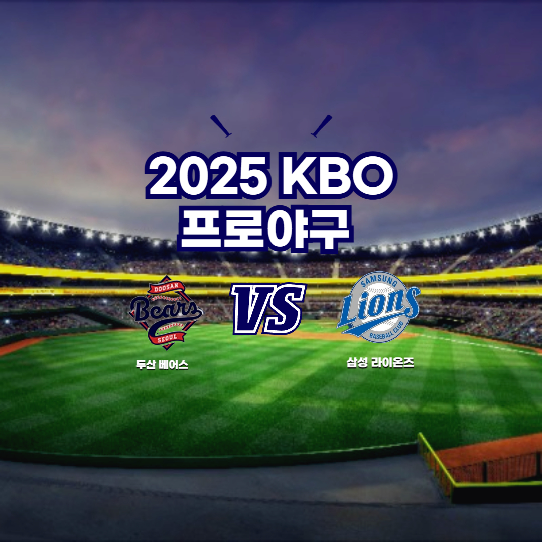 2025 프로야구 두산 vs 삼성