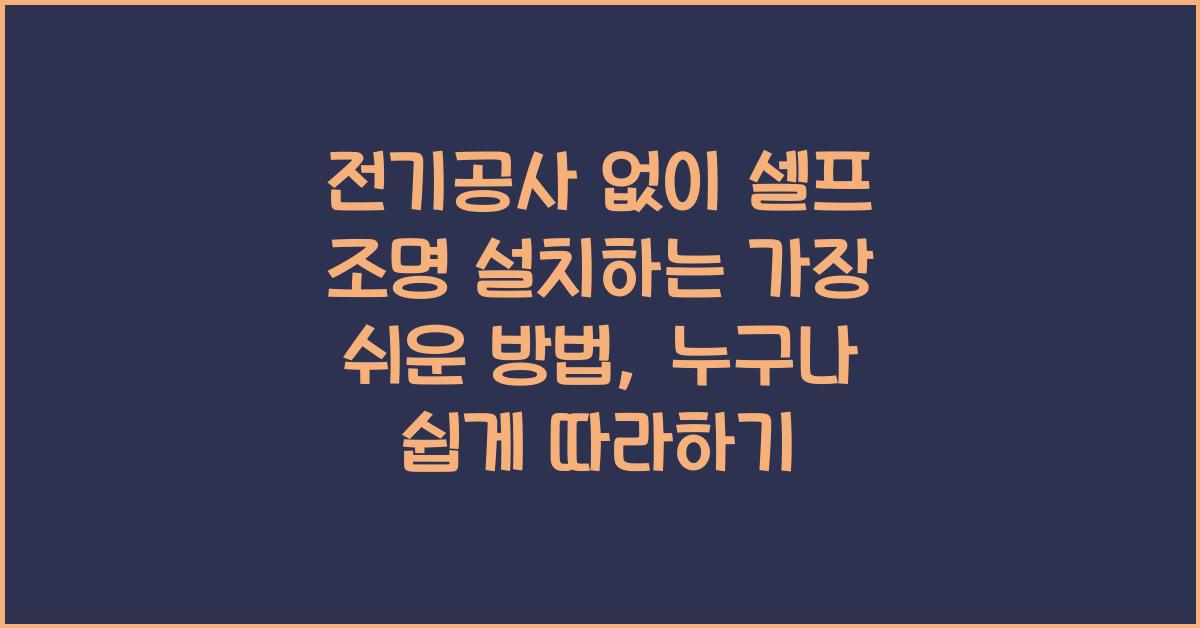 전기공사 없이 셀프 조명 설치하는 가장 쉬운 방법