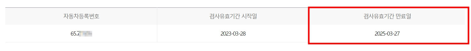 자동차검사기간 조회 - 검사유효기간 조회