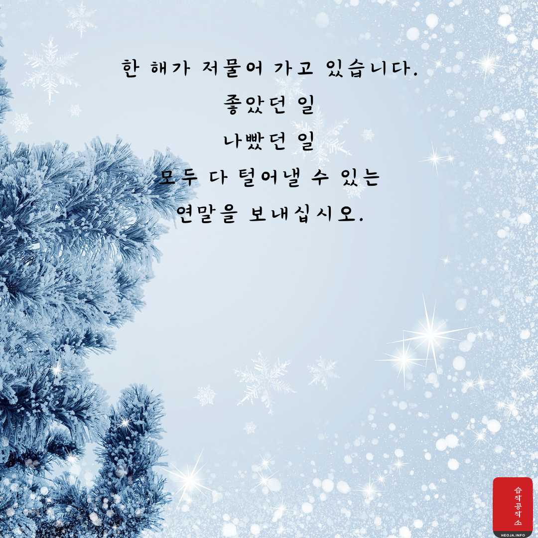 12월 연말 인사말 문구 이미지 모음 안부 문자