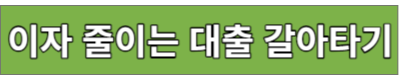 이자 줄이는 대출 갈아타기
