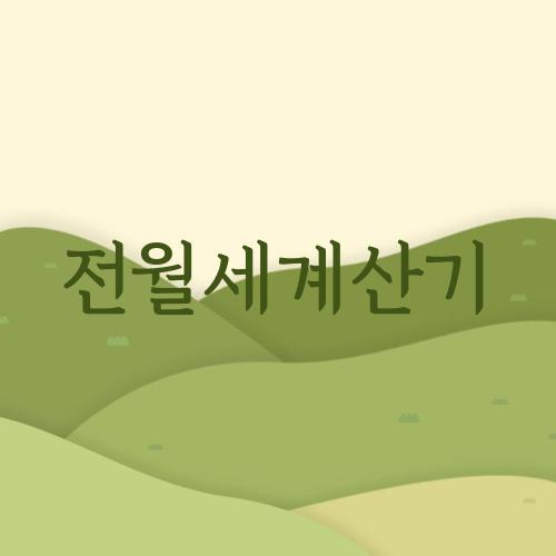 전월세계산기