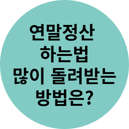 연말정산 하는법