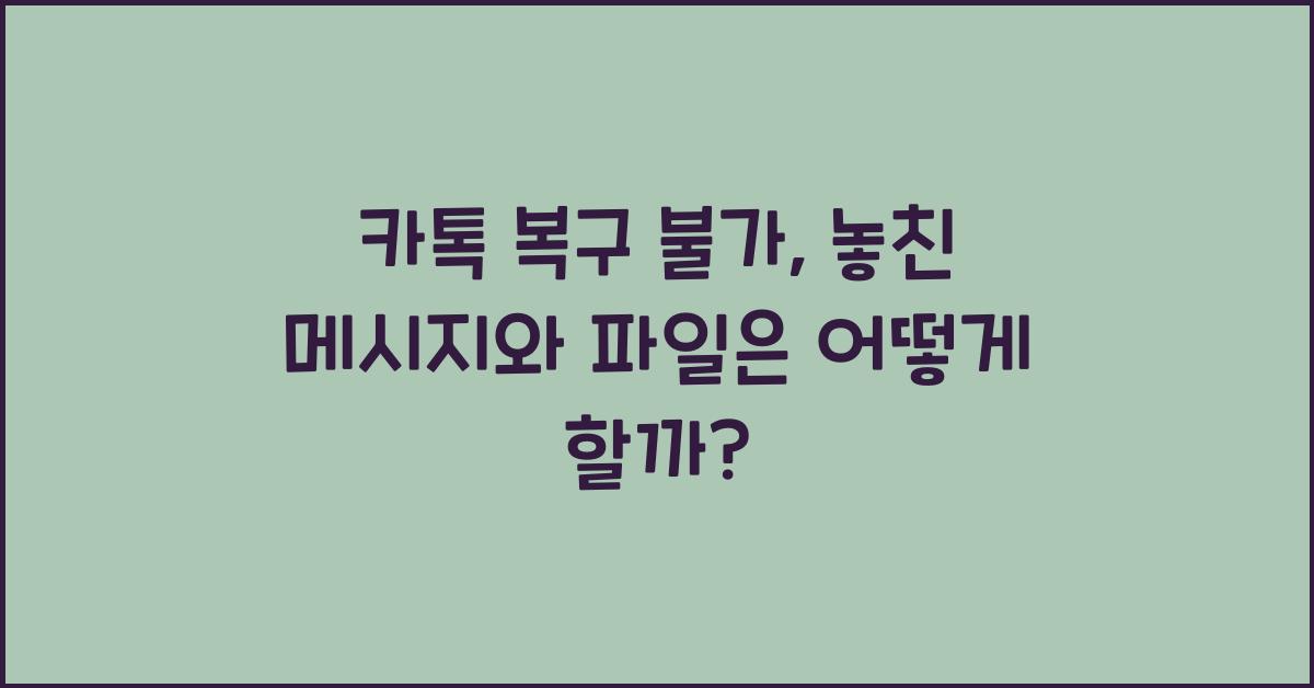 카톡 복구 불가