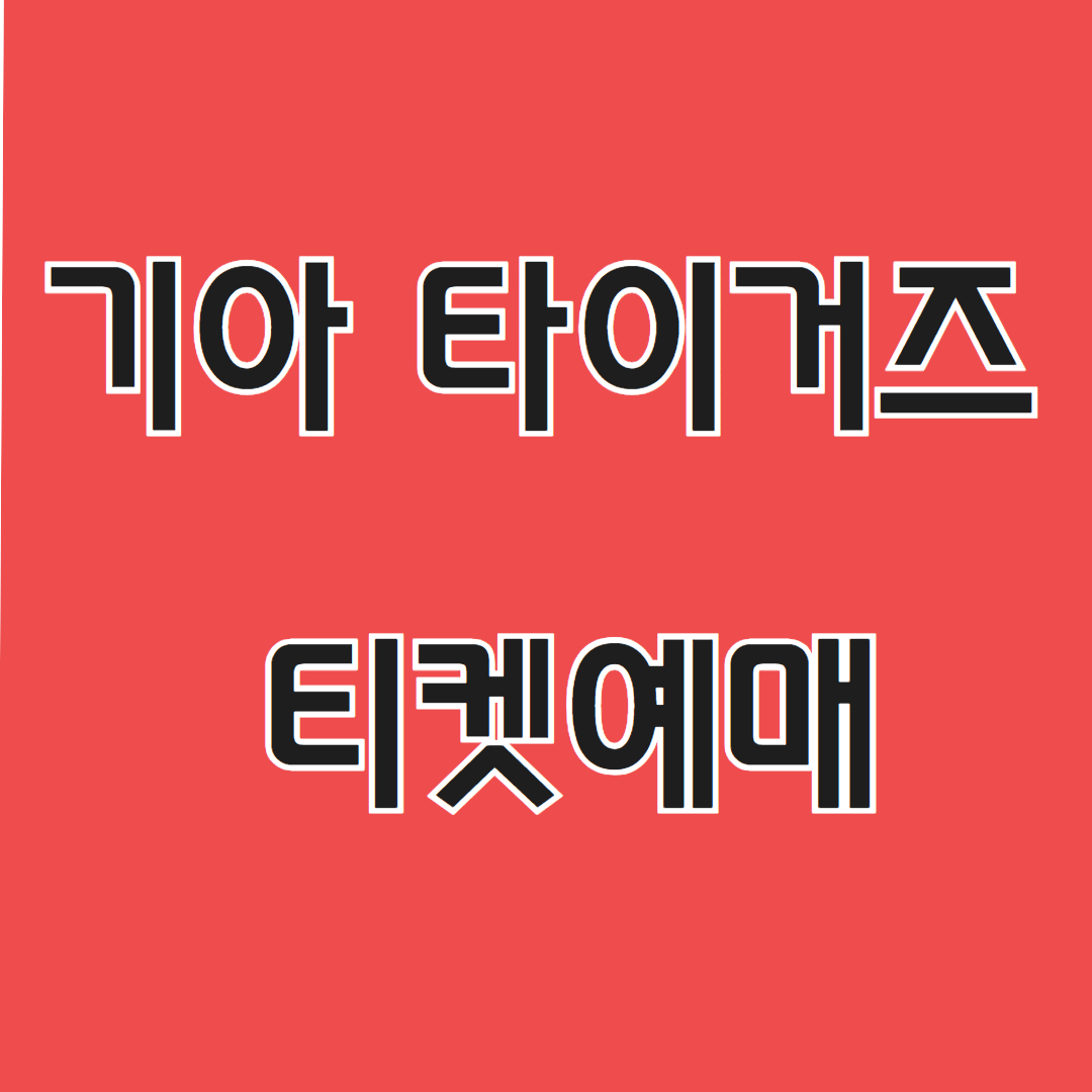기아 타이거즈 예매
