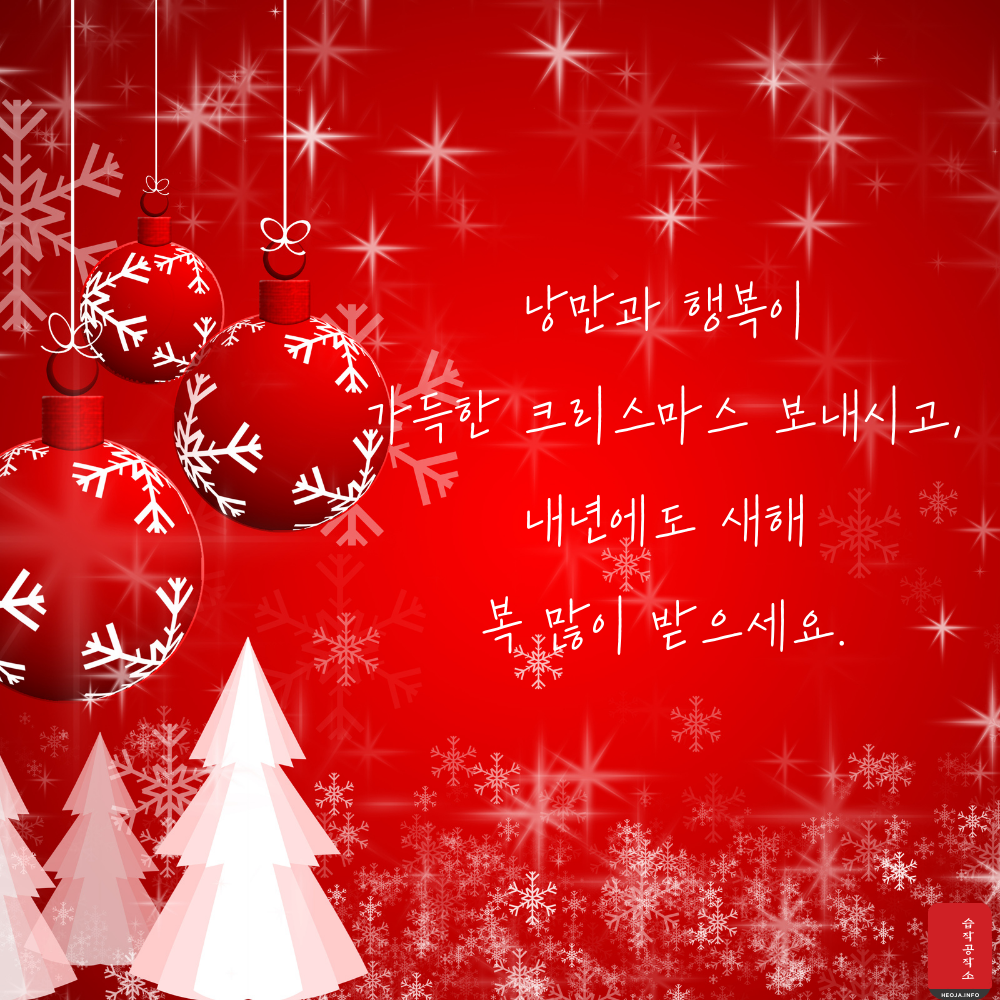 크리스마스 인사말 문구 이미지 모음집 문자 안부 메세지 모음