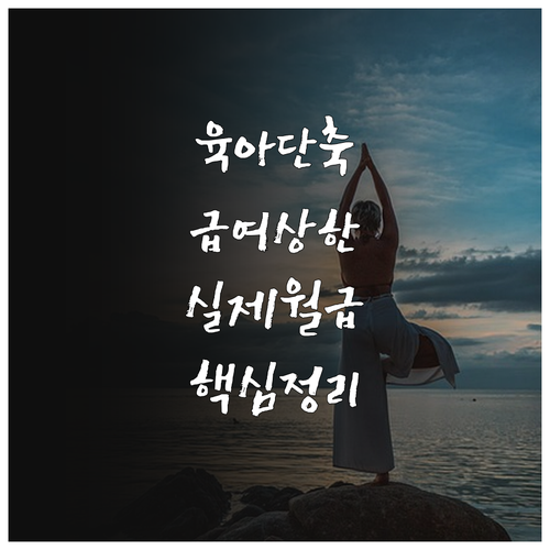 육아기 근로시간 단축 급여 상한액 기..