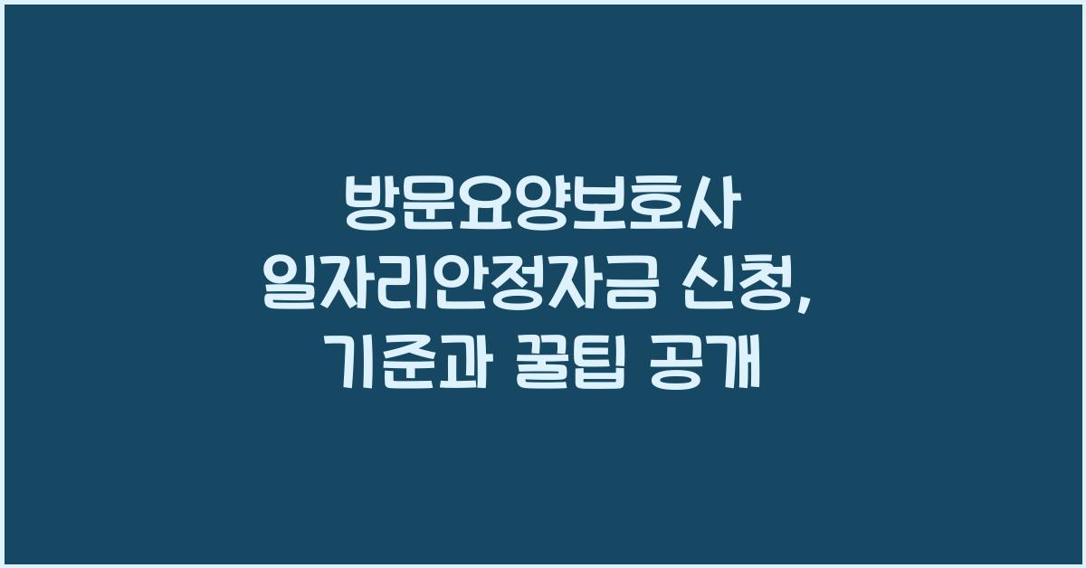 방문요양보호사 일자리안정자금 신청