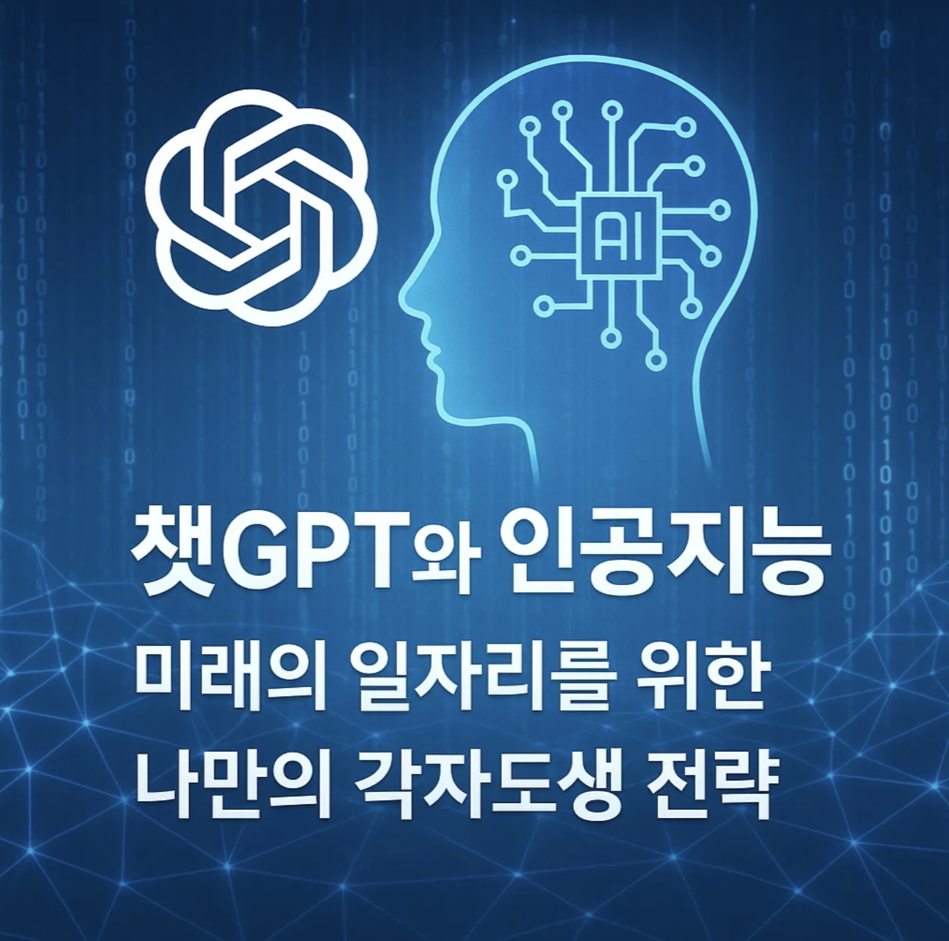챗GPT와 인공지능, 미래의 일자리를 위한 나만의 각자도생 전략
