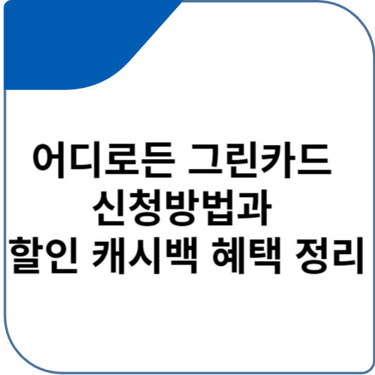 어디로든 그린카드 신청방법과 할인 캐시백 혜택 정리