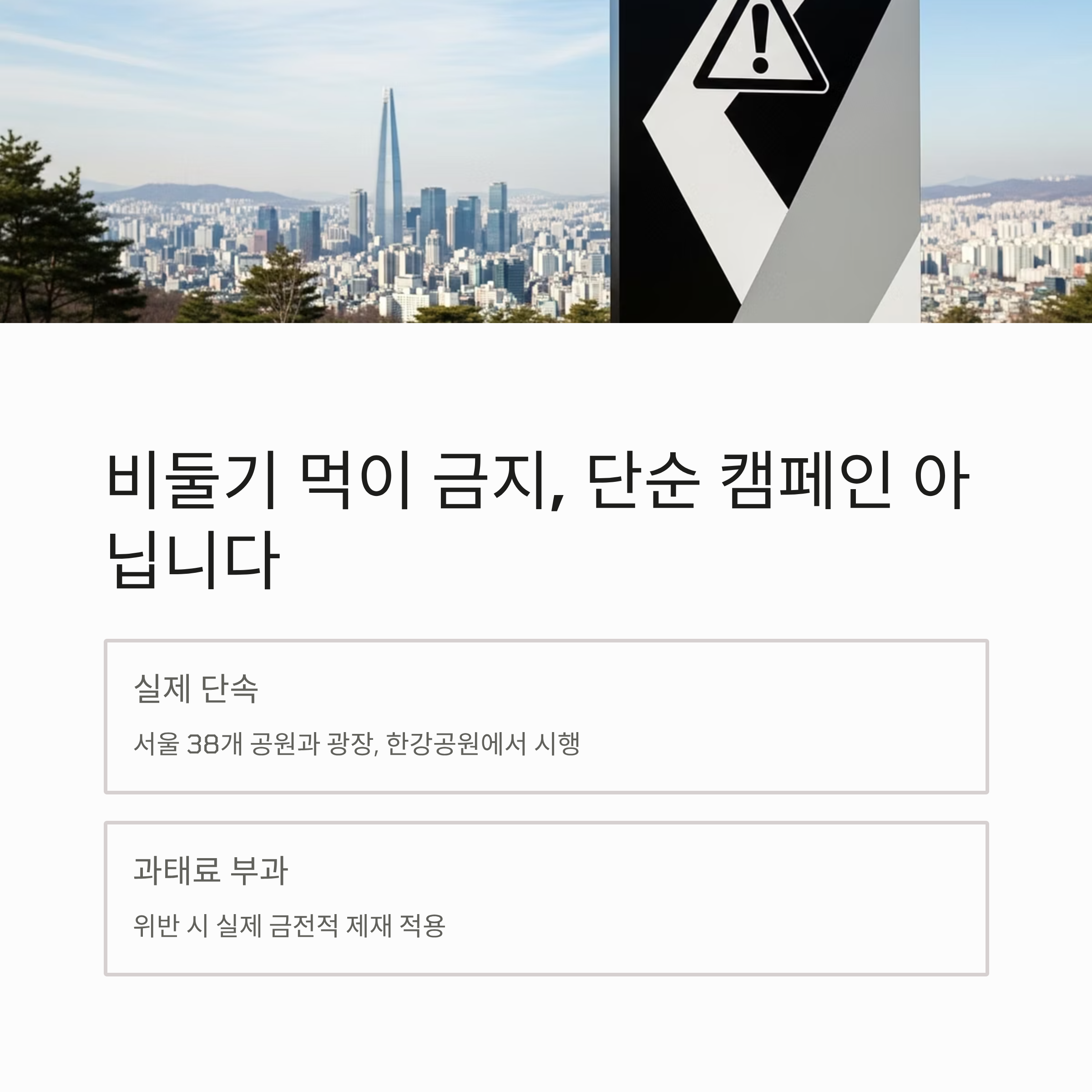 디불기 먹이 금지, 단순 캠페인 아닙니다