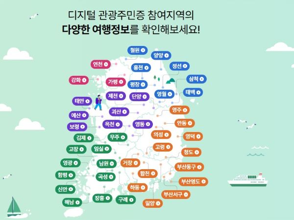 한국 디지털 관광주민증 참여지역 지도 캡처이미지