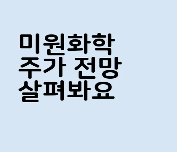 미원화학