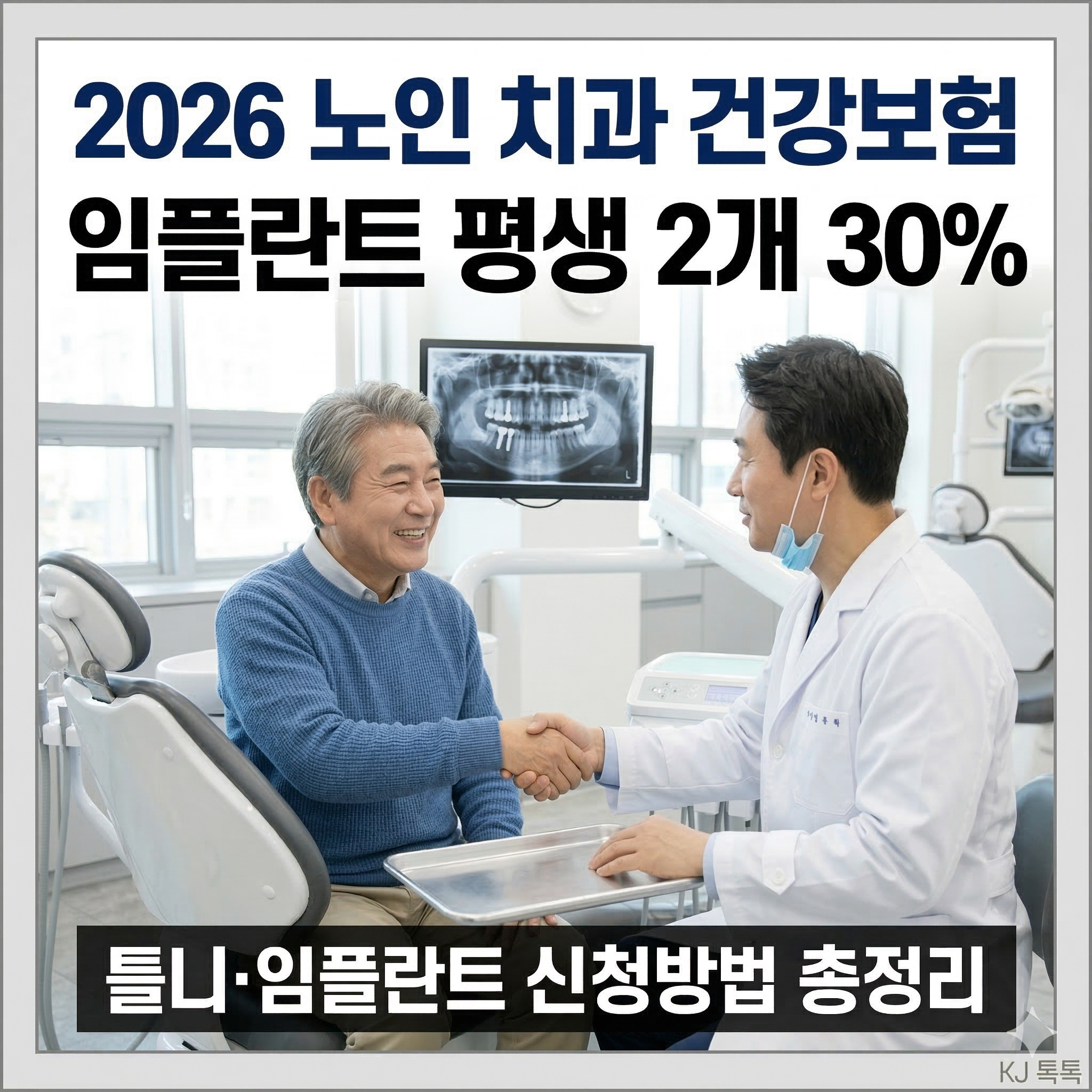 2026 노인 틀니·임플란트 건강보험 완벽 정리 (65세 이상 신청방법·비용)