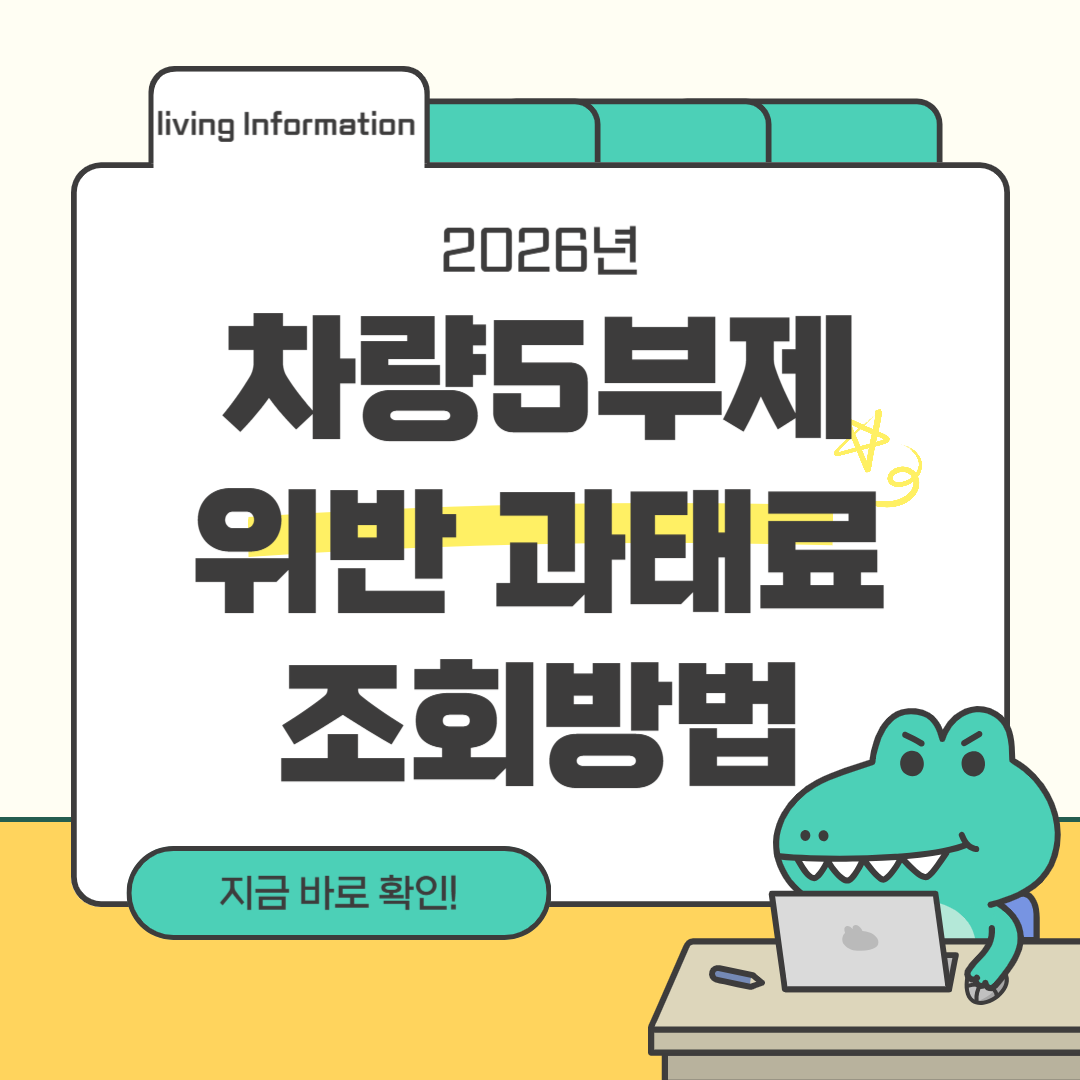 차량5부제 과태료 조회방법 요일별 제한 번호