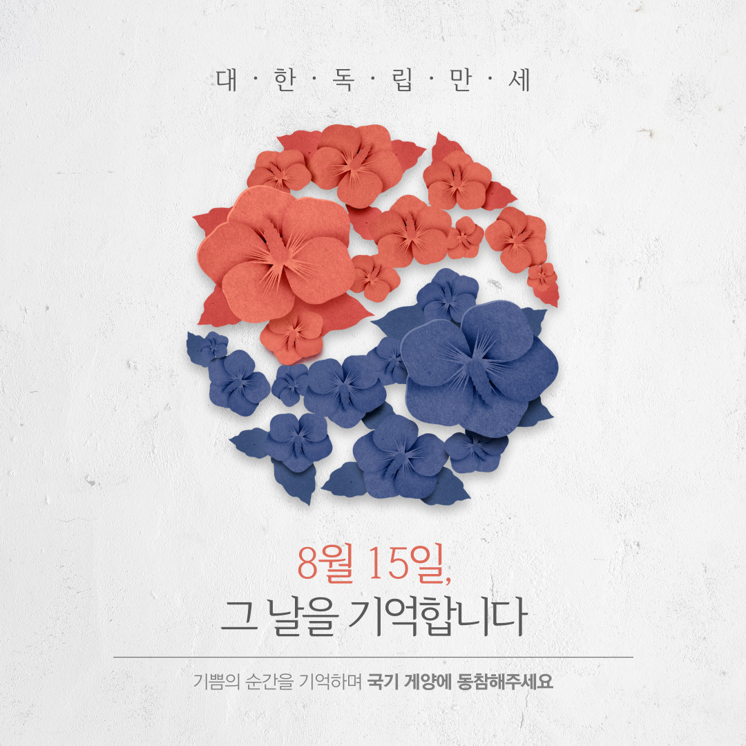 대한독립만세, 9월 15일 그 날을 기억합니다, 기쁨의 순간을 기억하며 국기 게양에 동참해주세요. 붉은 색 무궁화와 파란색 무궁화가 어우러져 태극모양을 이루고 있다.