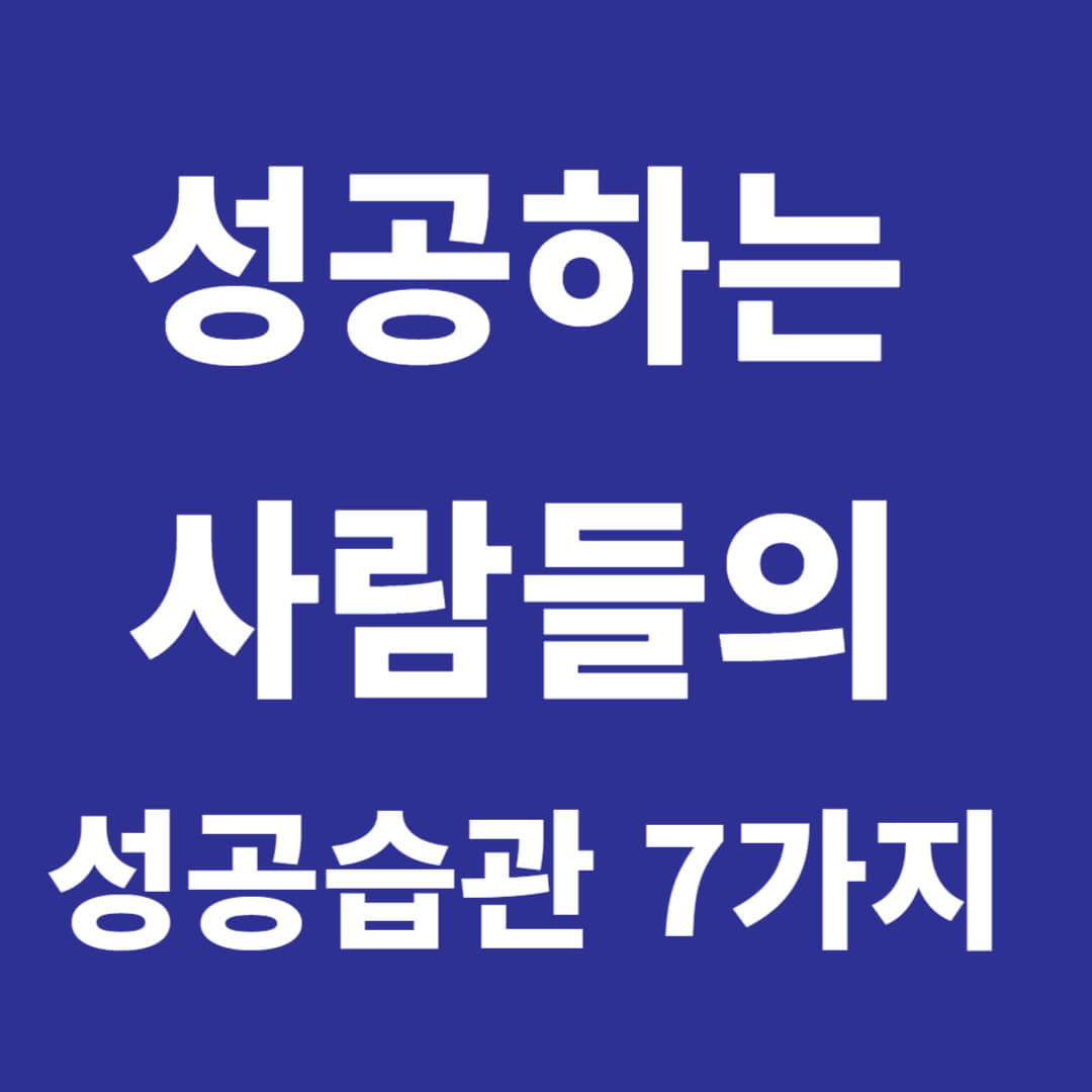 성공하는 사람들의 성공 습관 7가지