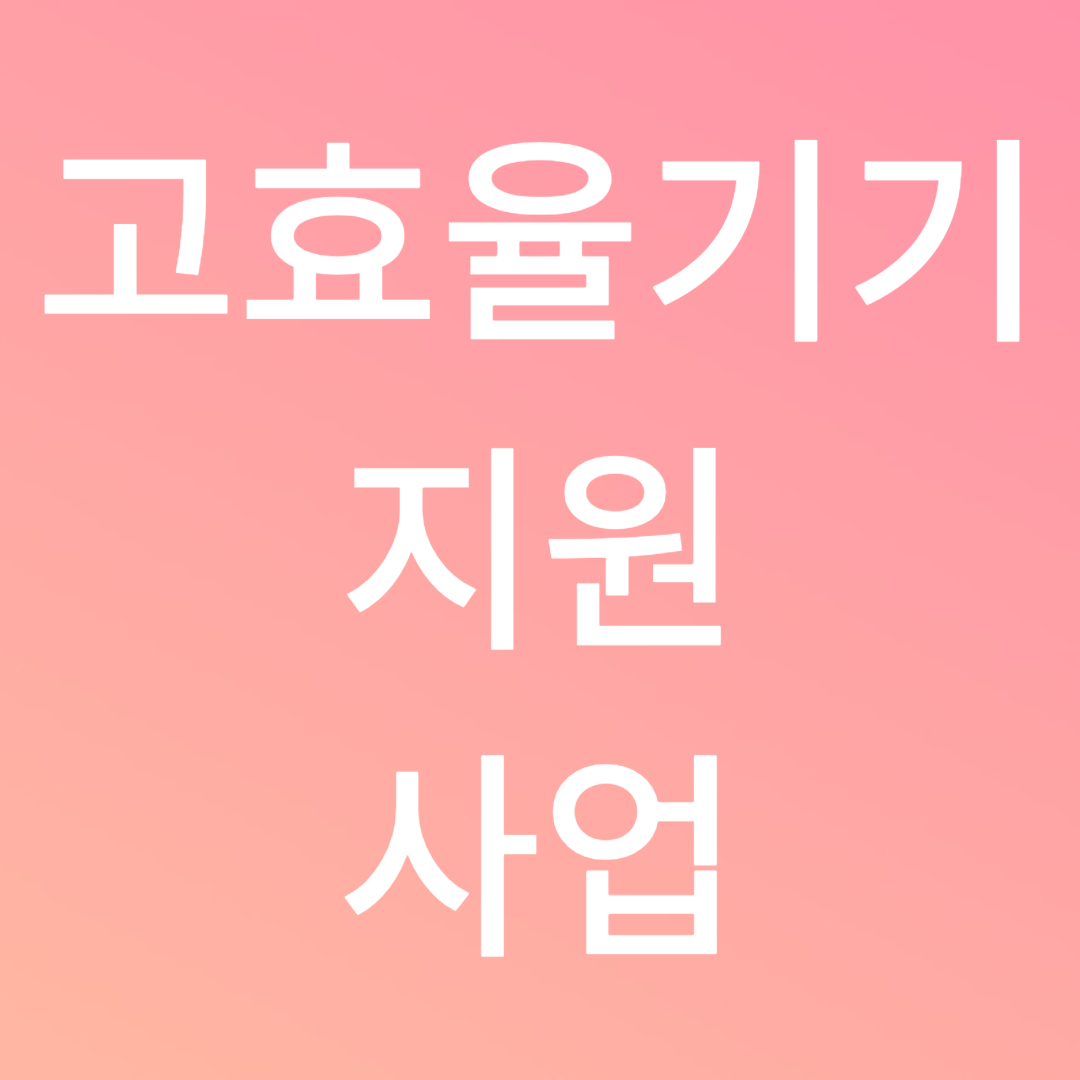 소상공인 고효율기기 지원 사업