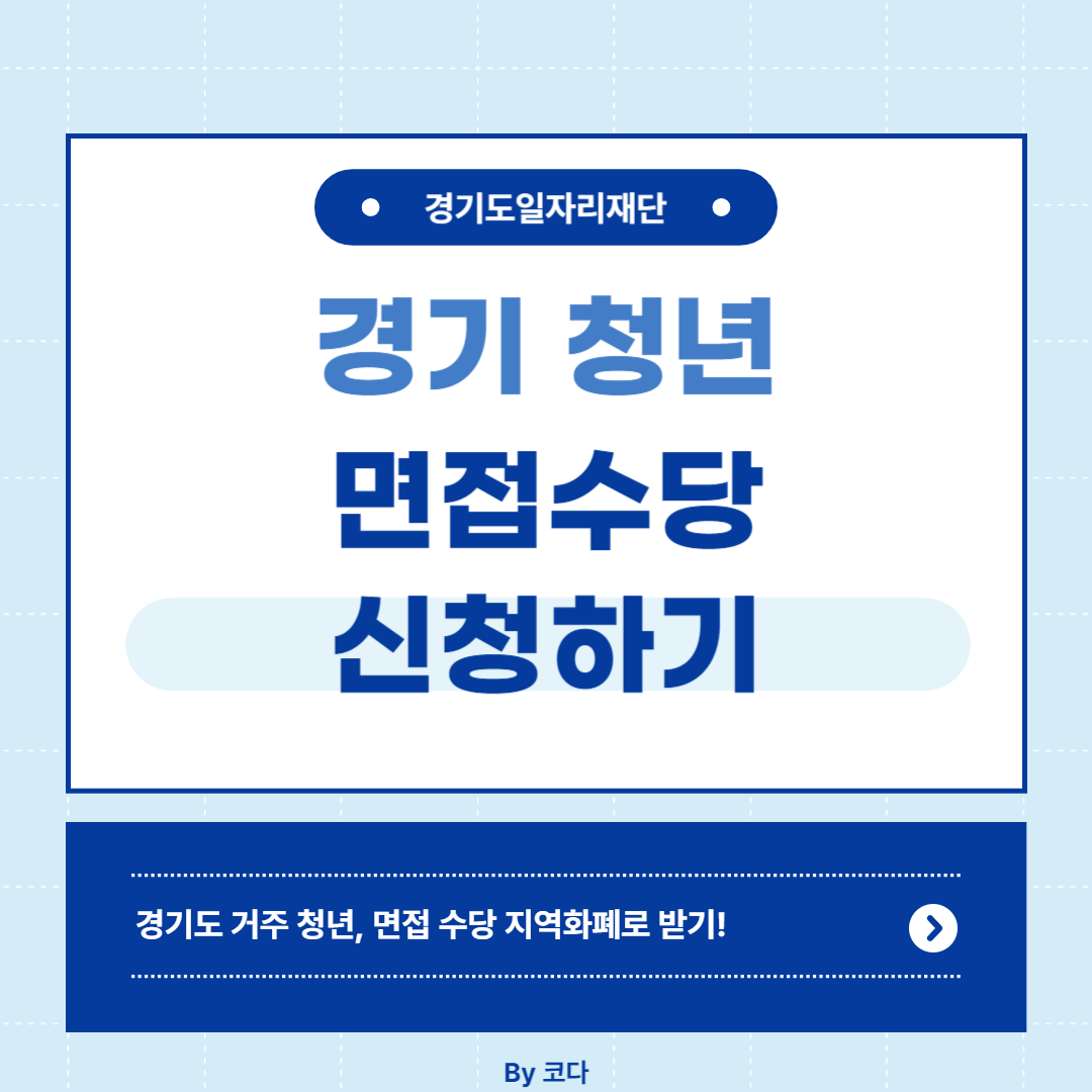 경기 청년 면접수당 신청하기