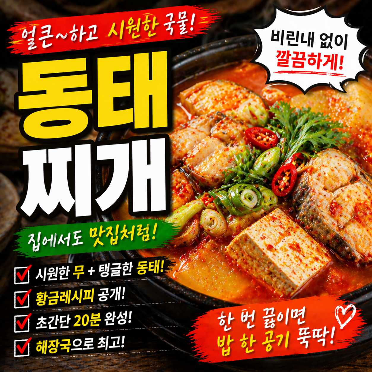 얼큰하고 시원한 동태찌개 레시피, 실패 없이 깊은 맛 내는 집밥 비법
