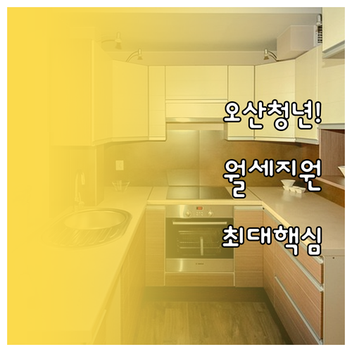 2026년 오산시 청년월세지원 신청 ..