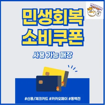 2차 소비쿠폰 맞벌이 5인가구 지급조건 온라인 방문 신청 방법 정리_22