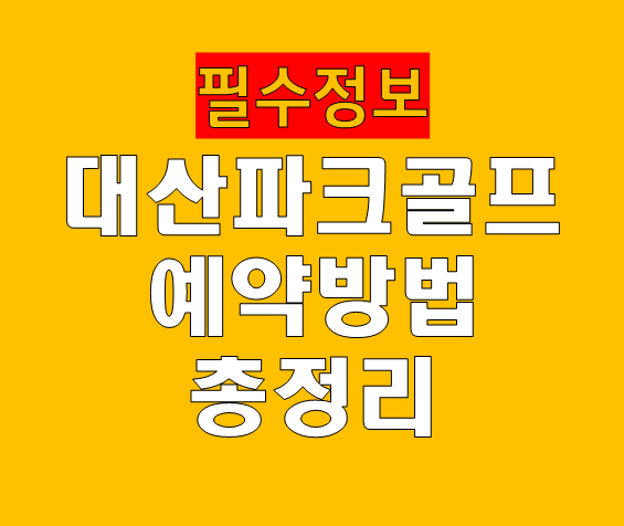 대산파크골프장 예약 방법 총정리 이용요금 운영시간 현장 꿀팁까지