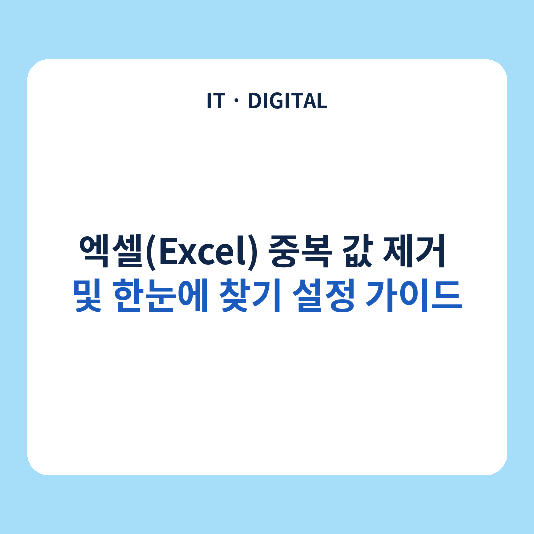 엑셀 Excel 중복 값 제거 및 한눈에 찾기 설정 가이드