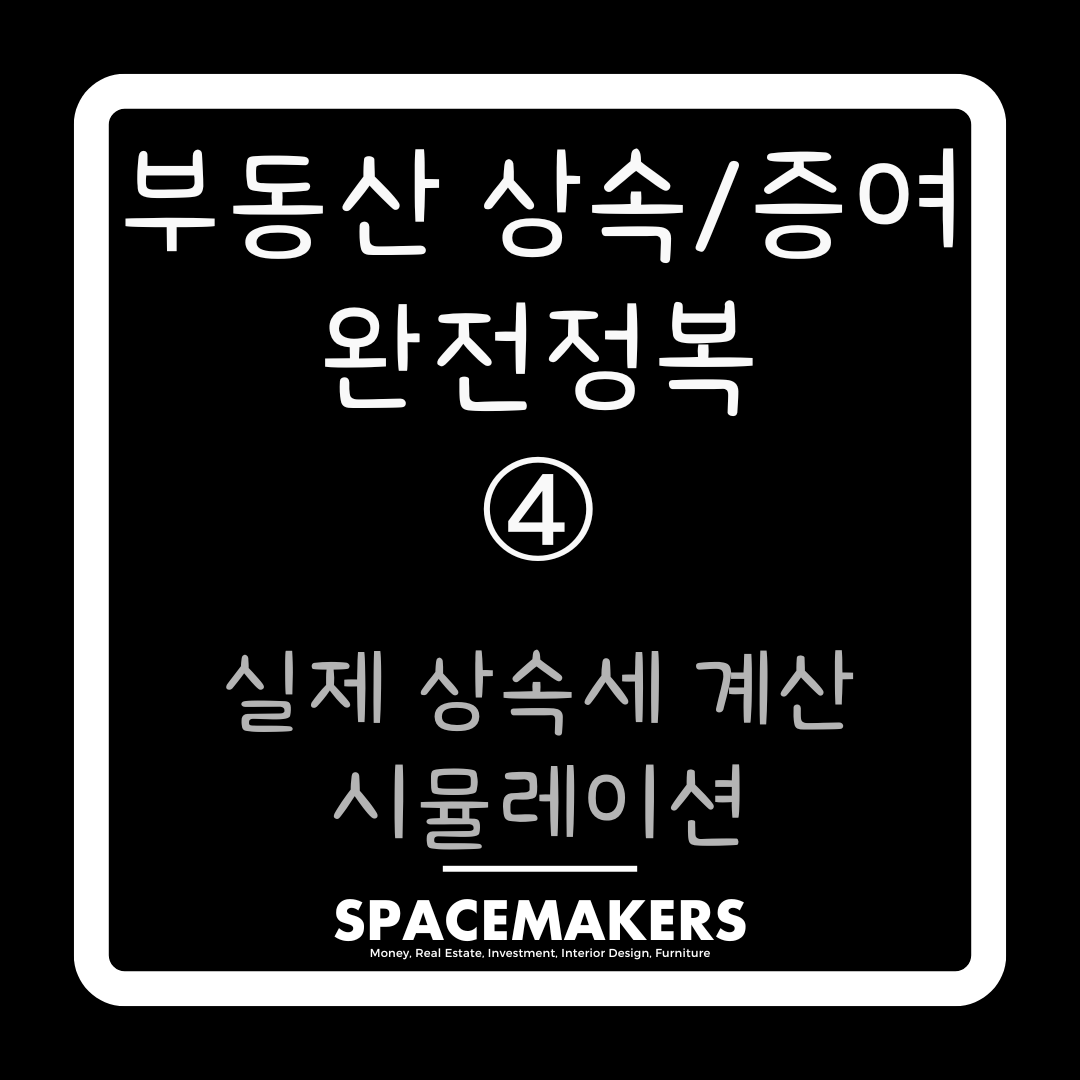 실제 상속세 계산 시뮬레이션