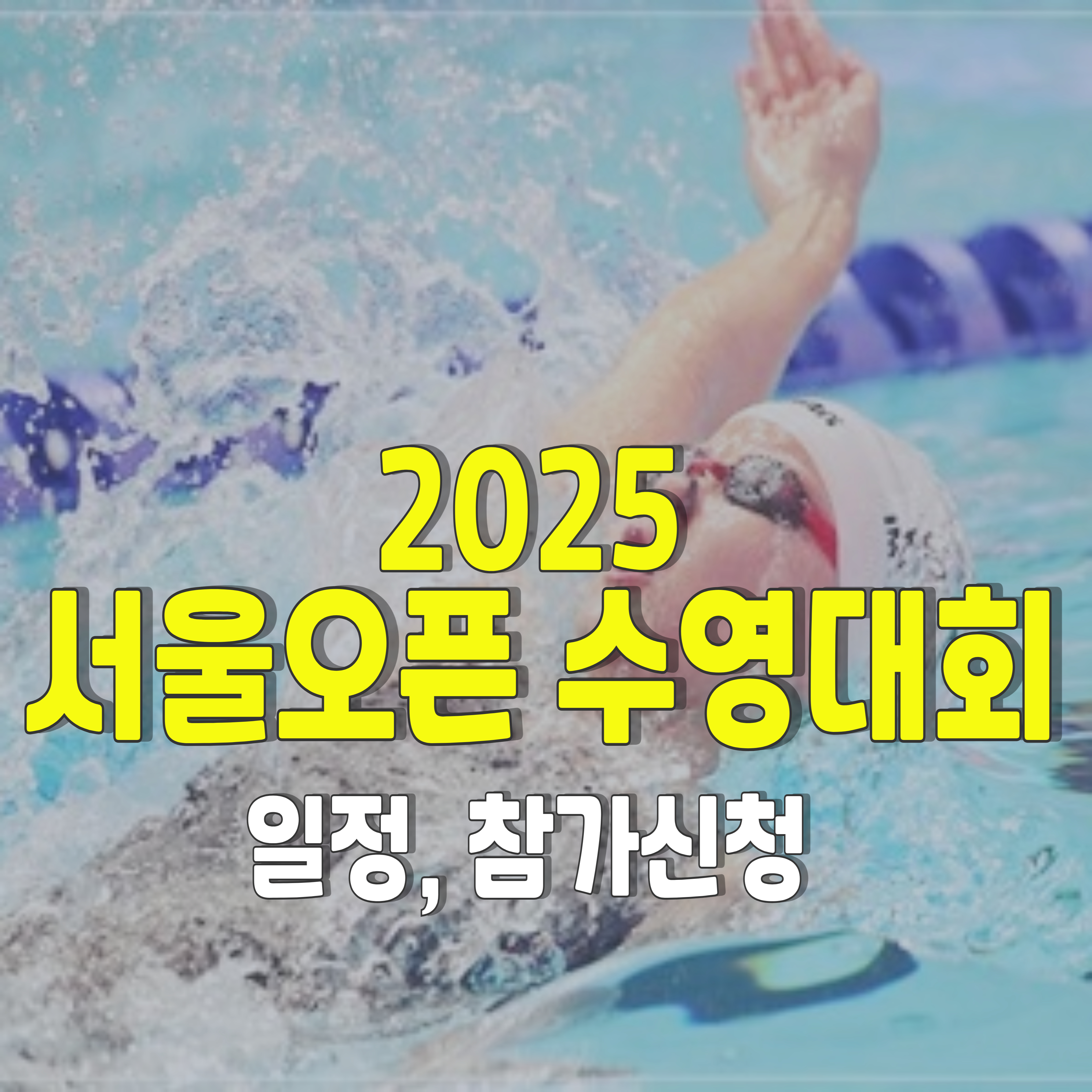 2025-서울오픈-수영대회-1