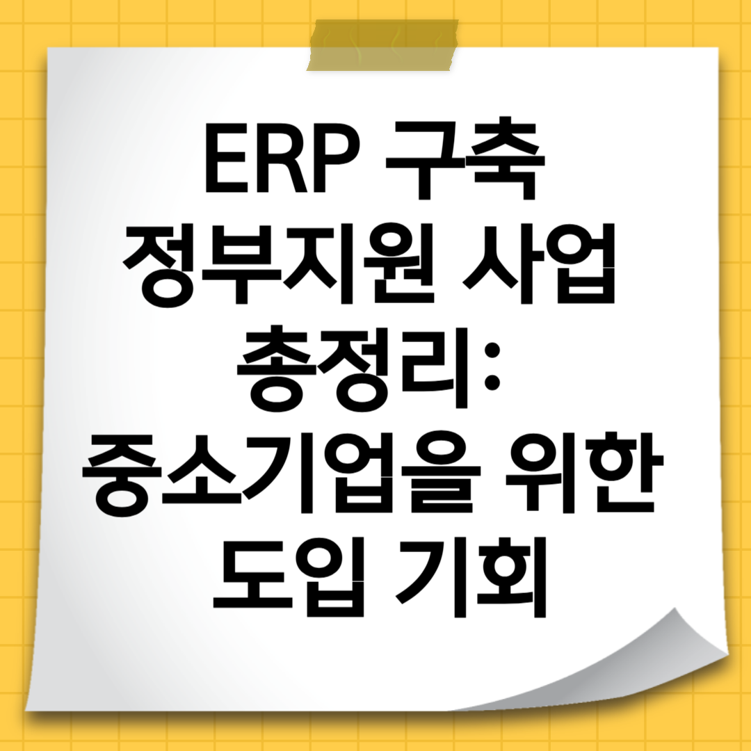 ERP 구축 정부지원 사업 총정리: 중소기업을 위한 도입 기회