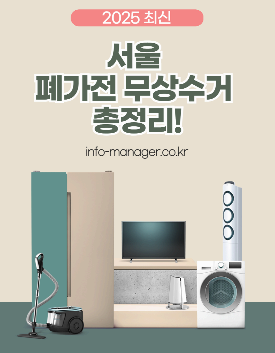 서울 폐가전 무료수거 신청방법 완벽정리