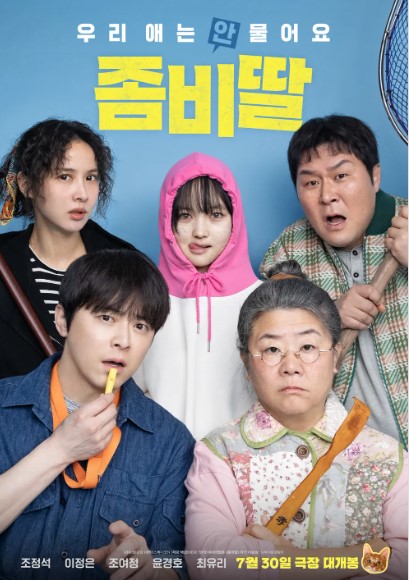 영화'좀비딸'