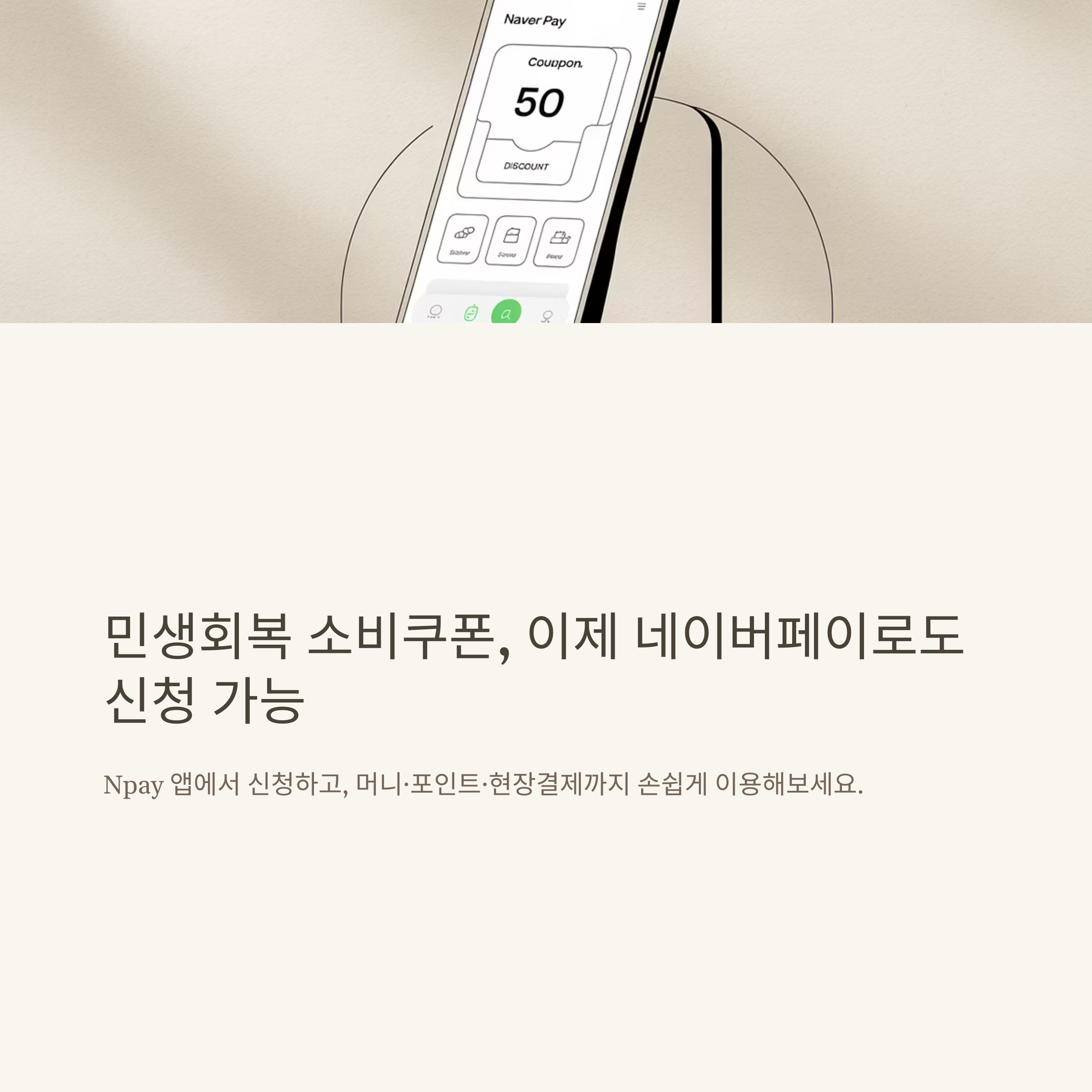 민생회복 소비쿠폰 네이버페이 신청 방법과 현장결제 혜택 총정리
