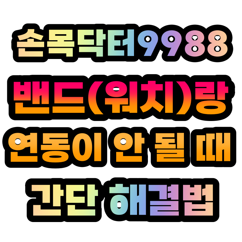 손목닥터 손목닥터연결 스마트폰워치연결 스마트밴드 스마트밴드연결 손목닥터9988