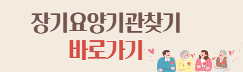 장기요양기관-찾기-바로가기