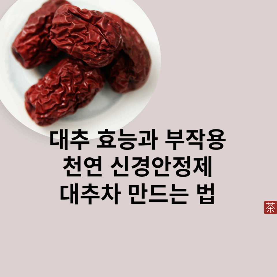 대추의 -효능과-부작용-대추차-만드는-법