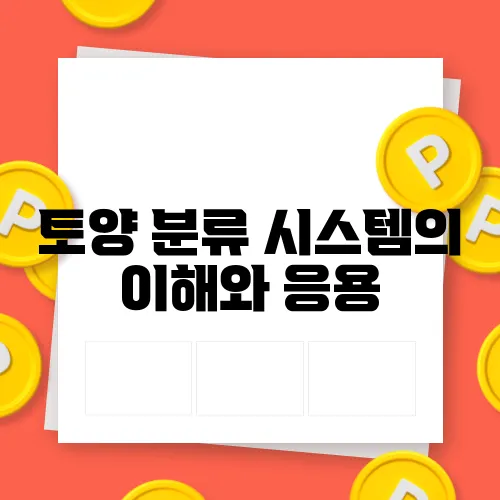 토양 분류 시스템의 이해와 응용