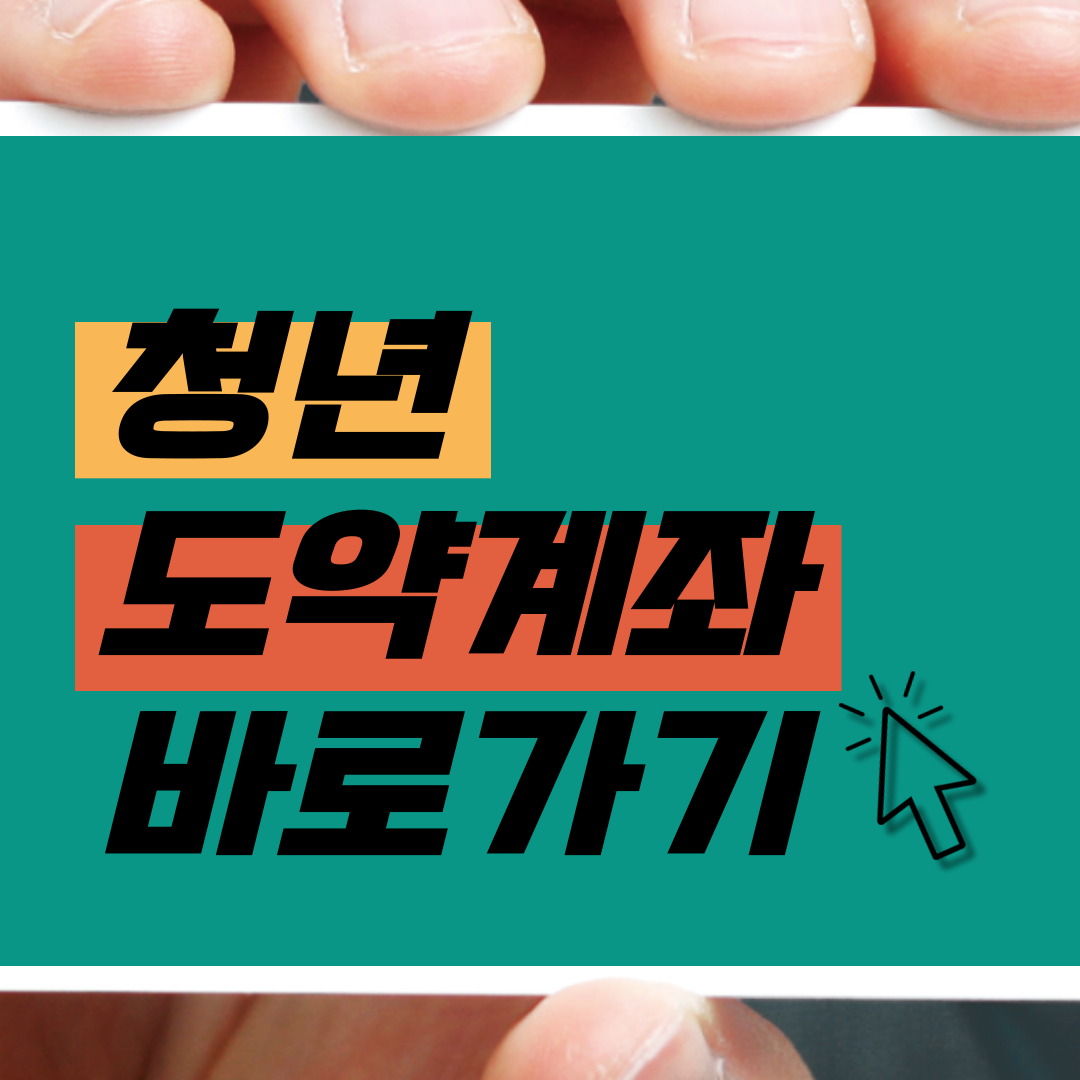 청년도약계좌