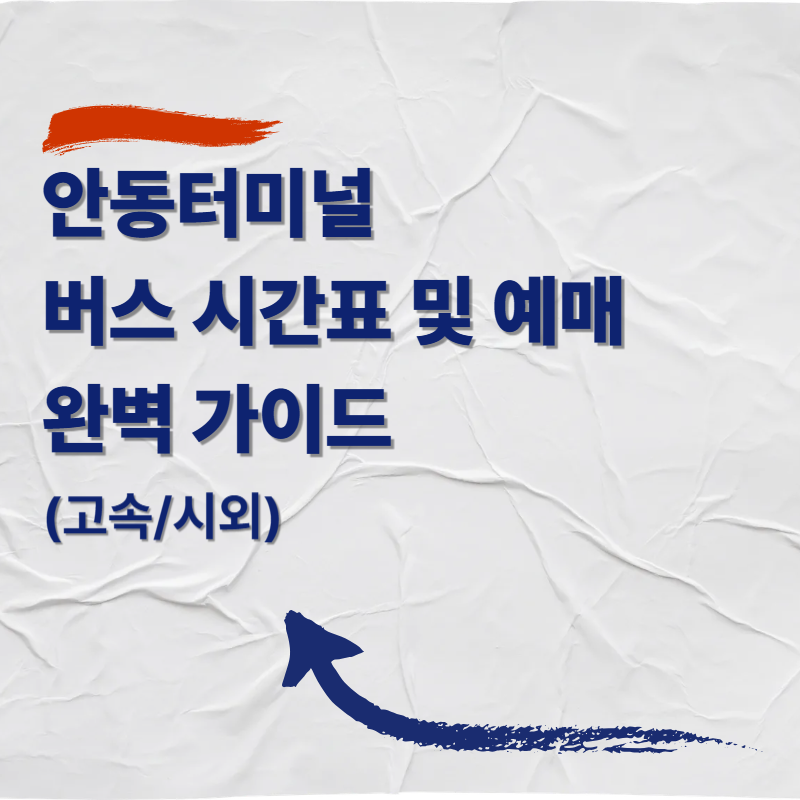 안동터미널 버스 시간표 및 예매 완벽 가이드