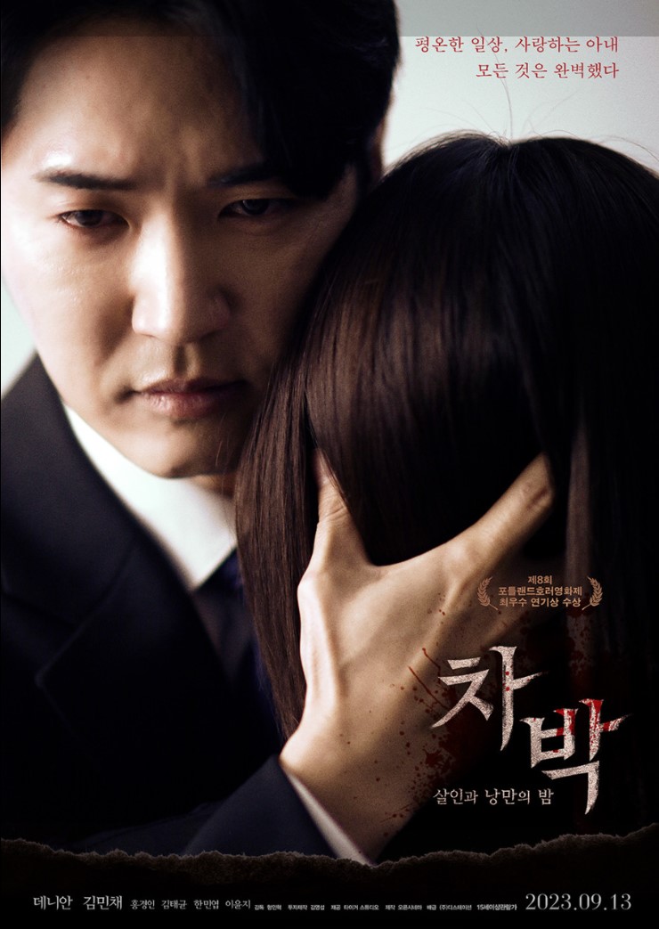차박- 살인과 낭만의 밤