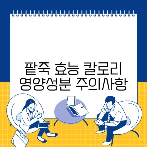 팥죽 효능 칼로리 영양성분 주의사항