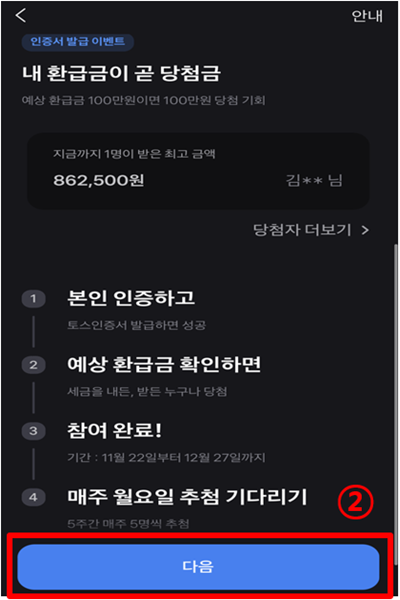 토스 연말정산 미리보기 메뉴 실행