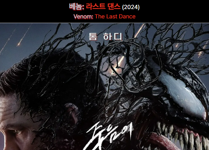 베놈:라스트 댄스