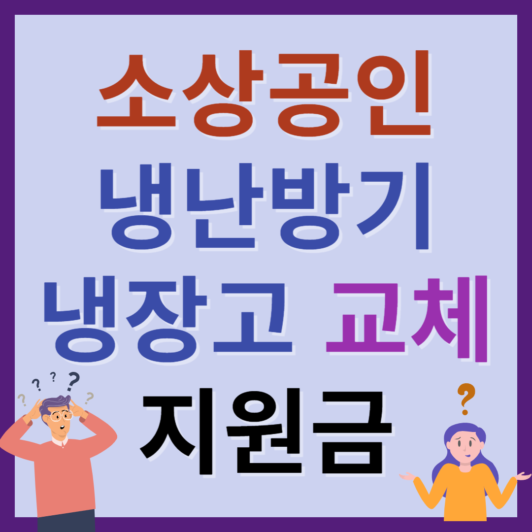 소상공인 냉난방기, 냉장고 교체 지원금 (최대 40%)